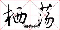 栖荡怎么写好看