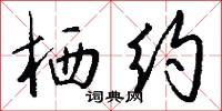 栖约怎么写好看