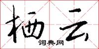 栖云怎么写好看