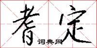 耆定怎么写好看