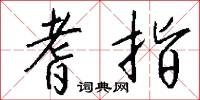 耆指怎么写好看