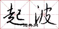 起波怎么写好看