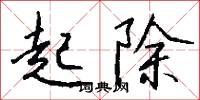 起除怎么写好看
