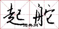 起舵怎么写好看
