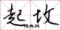 起坟怎么写好看