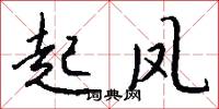 起凤怎么写好看
