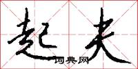 起夫怎么写好看