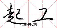 起工怎么写好看