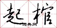 起棺怎么写好看