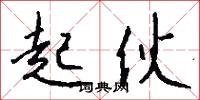起伙怎么写好看