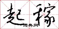 起稼怎么写好看