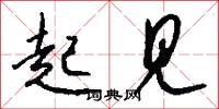 起见怎么写好看