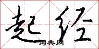 起经怎么写好看