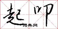 起叩怎么写好看