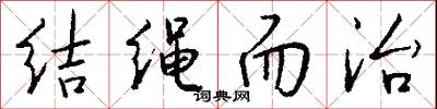 结绳而治怎么写好看