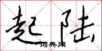 起陆怎么写好看