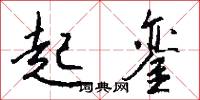 起銮怎么写好看
