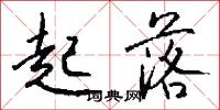 起落怎么写好看