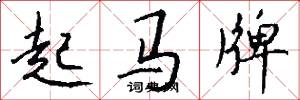起马牌怎么写好看