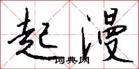 起漫怎么写好看