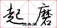 起磨怎么写好看