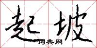 起坡怎么写好看