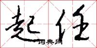 起任怎么写好看