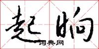 起晌怎么写好看