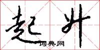 起升怎么写好看