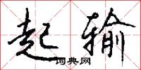 起输怎么写好看