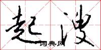 起溲怎么写好看