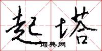 起塔怎么写好看