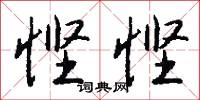 悭悭怎么写好看