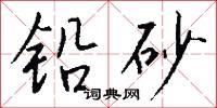 铅砂怎么写好看