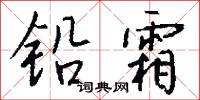 铅霜怎么写好看