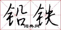 铅铁怎么写好看