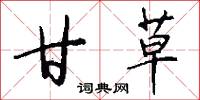 甘草怎么写好看