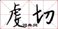 虔切怎么写好看