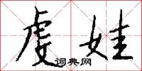 虔娃怎么写好看