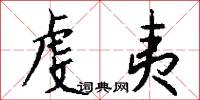 虔夷怎么写好看