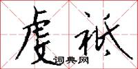 虔祗怎么写好看