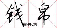 钱帛怎么写好看