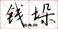 钱垛怎么写好看