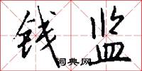 钱监怎么写好看