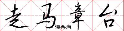 走马章台怎么写好看