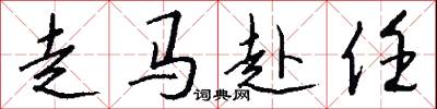 走马赴任怎么写好看