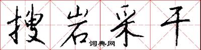 搜岩采干怎么写好看