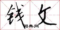 钱文怎么写好看