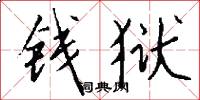 钱狱怎么写好看