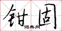 钳固怎么写好看